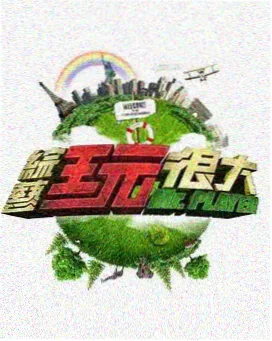 私人影院在线观看 脱口秀大会 喜剧综艺